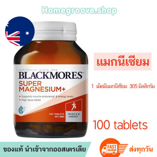 แมกนีเซียม Blackmores Magnesium 100 เม็ด Blackmores super magnesium แบล็คมอร์แมกนีเซียม