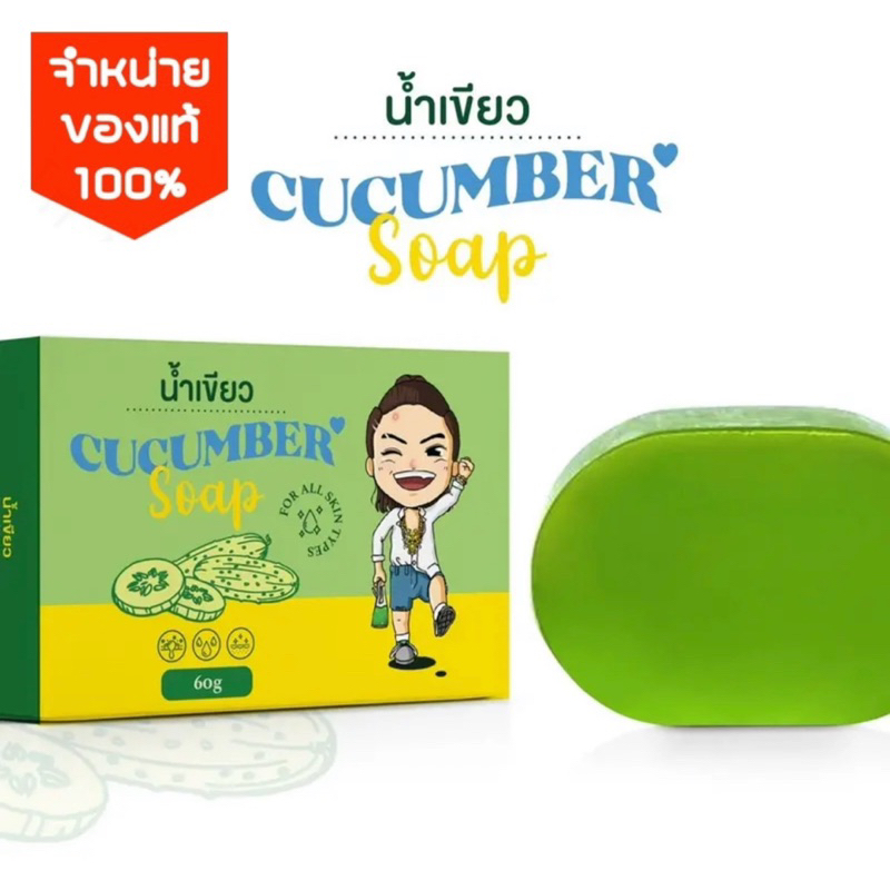 สบู่น้ำเขียว (2ก้อนขึ้นไปแถมถุงตีฟอง) ลดสิว หน้าขาวใส ยับยั้งแบคทีเรีย ขนาด 60 g