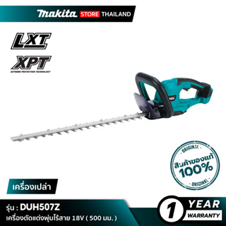 [เครื่องเปล่า] MAKITA DUH507Z : เครื่องตัดแต่งกิ่งไร้สาย 18V 500 มิลลิเมตร