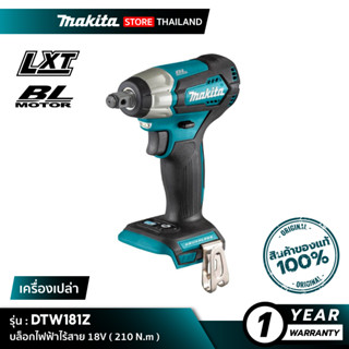 [เครื่องเปล่า] MAKITA DTW181Z : ขันบล็อกไฟฟ้าไร้สาย 18V ( 210 N.m )