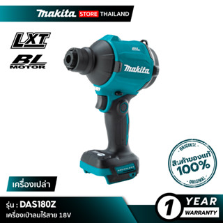 [เครื่องเปล่า] MAKITA DAS180Z : เครื่องเป่าลมไร้สาย 18V