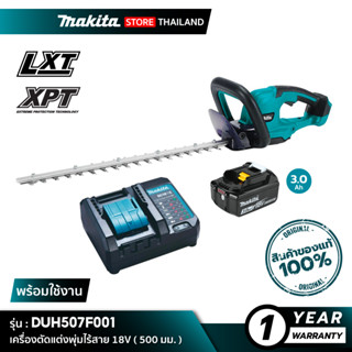 [คอมโบเซ็ต] MAKITA DUH507F001 : เครื่องตัดแต่งกิ่งไร้สาย 18V 500 มิลลิเมตร พร้อมชุดแบต