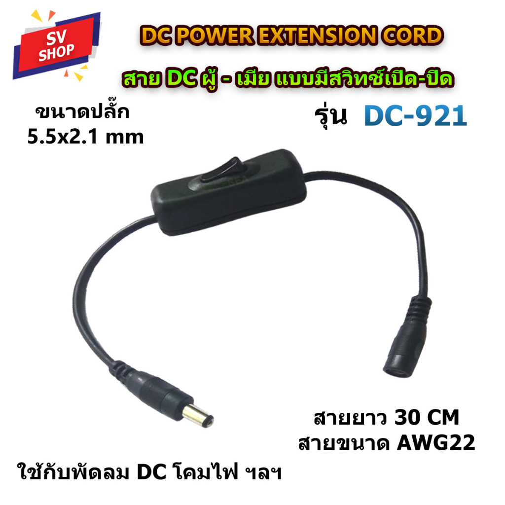 DC-921BK สาย DC 2.1x5.5 mm ผู้-เมีย แบบมีสวิทช์เปิดปิด สายยาว 30 ซม. (สีดำ)