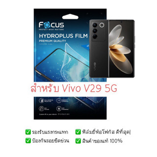 ฟิล์มกันรอย Vivo V29 5G | Vivo |  ฟิล์ม Focus Hydroplus Hydrogel | สินค้าของแท้ 100% | ฟิล์ม Vivo | ฟิล์มมือถือ V29 5G|