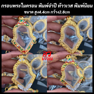 (แถมฟรี สร้อย 1 เส้น ต่อ 1 ออเดอร์) กรอบพระไมครอน กรอบทรงจำปี ขนาด สูง 4.4 กว้าง 2.8 ซม.