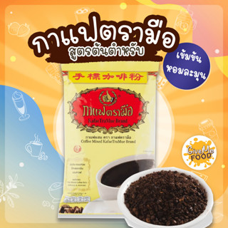 กาแฟ ตรามือ กาแฟโบราณ กาแฟผสม 400g. / 1kg.