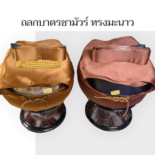 ถลกบาตร ถลกบาตรผ้าชามัว พร้อมสายและตะขาบ ทรงมะนาว ขนาด8,8.5,9นิ้ว สีน้ำตาลเข้ม