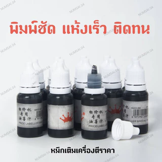 หมึกสำหรับเติมเครื่องตีราคา หมึกเติมลูกกลิ้งตีราคา