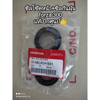 ซีลโช๊คหน้า+ซีลกันฝุ่น honda forza 300 ซีลโช๊คแท้ศูนย์ 51490-K04-931 สินค้าจัดส่งเร็ว