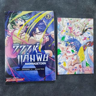 วิวาห์แต้มพิษ MARRIAGETOXIN เล่ม 1-3 (แยกเล่ม/ยกชุด) มี โปสการ์ด