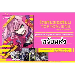 Tokyo Aliens โตเกียวเอเลี่ยน เล่ม 4-6 Special Set