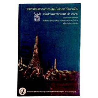 พระราชพงศาวดารกรุงรัตนโกสินทร์ รัชกาลที่ 2 ฉบับเจ้าพระยาทิพากรวงศ์ (ขำ บุนนาค)