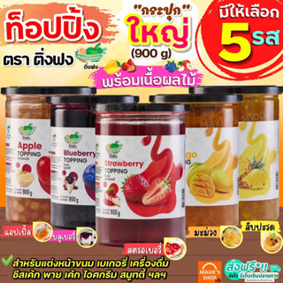 🔥ส่งฟรี🔥 ท็อปปิ้ง ฟิลลิ่ง พร้อมเนื้อผลไม้แท้ ติ่งฟง 900กรัม ฟิลลิ่งไส้ขนม ทอปปิ้งขนม ท็อปปิ้งขนม ท็อปปิ้งแต่งขนม