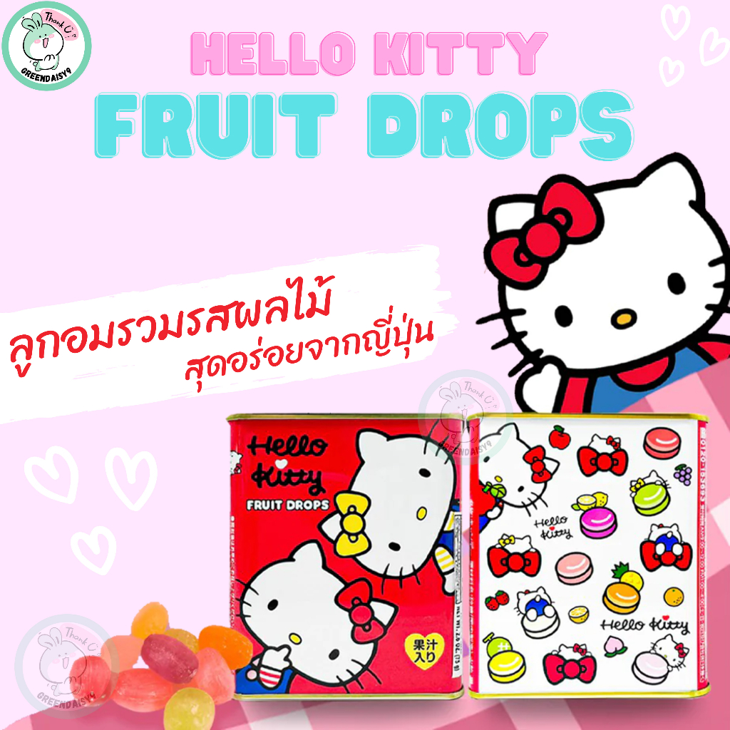 FRUIT DROPS Hello Kitty ลูกอมสกัดจากน้ำผลไม้หลายชนิดสูตรเข้มข้นในกระปุกเหล็กลาย Hello Kitty
