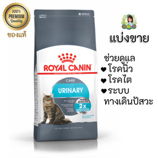 อาหารแมว Royal canin Urinary Care โรยัล คานิน คุมการเกิดนิ่ว โรคไต 2x ดูแลระบบทางเดินปัสสาวะ royalcanin