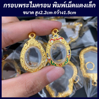 (แถมฟรี สร้อย 1 เส้น ต่อ 1 ออเดอร์) กรอบพระไมครอน กรอบเม็ดแตงเล็ก ขนาด สูง 2.2 กว้าง 1.5 ซม.