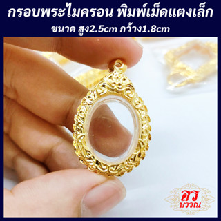 (แถมฟรี สร้อย 1 เส้น ต่อ 1 ออเดอร์) กรอบพระไมครอน กรอบเม็ดแตงเล็ก ขนาด สูง 2.5 กว้าง 1.8 ซม.