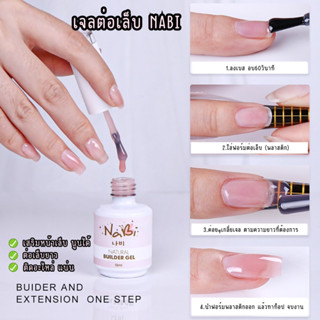 เจลต่อเล็บ nabi 15ml 5 สี