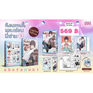 [ Pre-order ] น้องคนนี้แอบชอบพี่ชาย เล่ม 2🍼 [ Limited / ปกติ ]