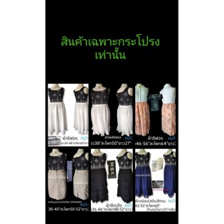 🎀🎀กระโปรงสาวอวบ,สาวบิ๊กไซส์ มือสองหลายไซส์หลายขนาด