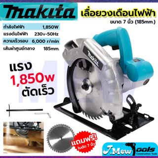 ⭐MAKITA เลื่อยวงเดือน 7 นิ้ว รุ่น 589N  ให้กำลังไฟฟ้า 1,850W พร้อมใบเลื่อย 1ใบ **การันตีสินค้าตรงปก 100% (AAA)