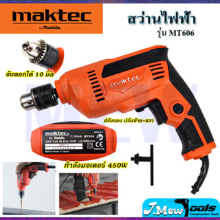 ⭐MAKTEC สว่านปรับรอบซ้าย-ขวา 10 mm. รุ่น MT-606  **การันตีสินค้าตรงปก 100% (AAA)