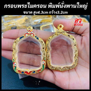 (แถมฟรี สร้อย 1 เส้น ต่อ 1 ออเดอร์) กรอบพระไมครอน กรอบนั่งพานใหญ่ ขนาด สูง 4.3 กว้าง 3.2 ซม.