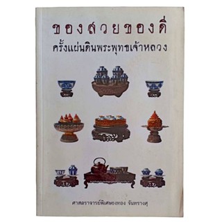 ของสวยของดี ครั้งแผ่นดินพระพุทธเจ้าหลวง / ศาสตราจารย์พิเศษธงทอง จันทรางศุ