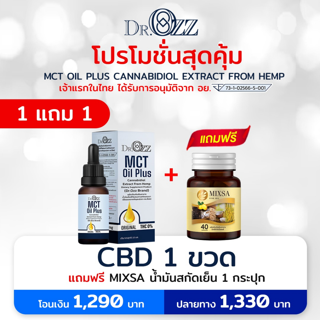 เซ็ตสุดคุ้ม Dr.Ozz CBD full spectrum oil + Mixsa ตัวช่วยผ่อนคลาย นอนไม่หลับ ความดัน เบาหวาน สกัดจากน้ำมัน5ชนิด