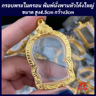 (แถมฟรี สร้อย 1 เส้น ต่อ 1 ออเดอร์) กรอบพระไมครอน กรอบนั่งพานหัวโค้ง ขนาด สูง 4.5 กว้าง 3 ซม.