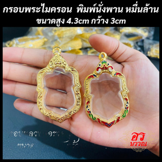 (แถมฟรี สร้อย 1 เส้น ต่อ 1 ออเดอร์) กรอบพระไมครอน พิมพ์นั่งพานหมื่นล้าน ขนาด สูง 4.3 กว้าง 3 ซม.