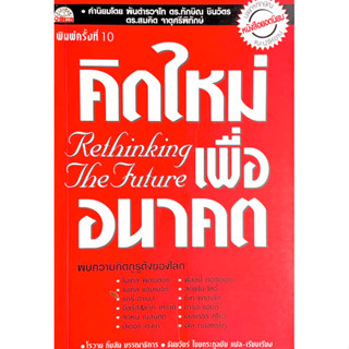 คิดใหม่ เพื่ออนาคต : Rethinking the Future // รวบรวมความคิดของกูรูของโลกมารวมไว้ *มีขีดด้วยปากกาและดินสอ/ตามภาพ