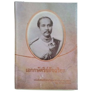 เอกกษัตริย์อัจฉริยะ: หนังสือที่ระลึกงานปิยมหาราชานุสรณ์ 23 ตุลาคม 2557