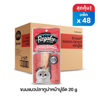 Regalos รีกาลอส ขนมแมวปลาทูน่าหน้าปูอัด x 48 ซอง (ยกลัง)