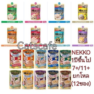 Nekko 12 ซอง(1​โหล)​ เนกโกะ อาหารแมวเปียก 70 กรัม×12ซอง