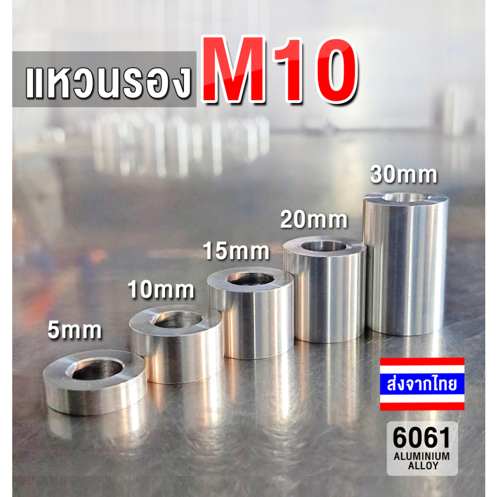แหวนรองอลูมิเนียม บูทอลูมิเนียม Aluminum Bushing M10 โต 19 mm รูใน 10.2 mm เกรด 6061 บูชรอง