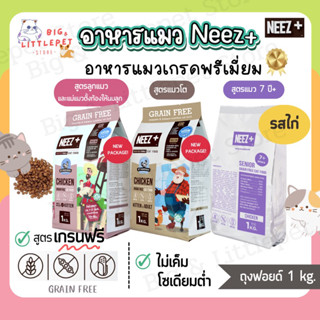 Neez+ นีซพลัส อาหารแมว รสไก่ เกรนฟรี ไม่เค็ม โปรตีนสูง กินแล้วตัวแน่น 1 kg.ถุงฟอยด์ มี 3 สูตรให้เลือก