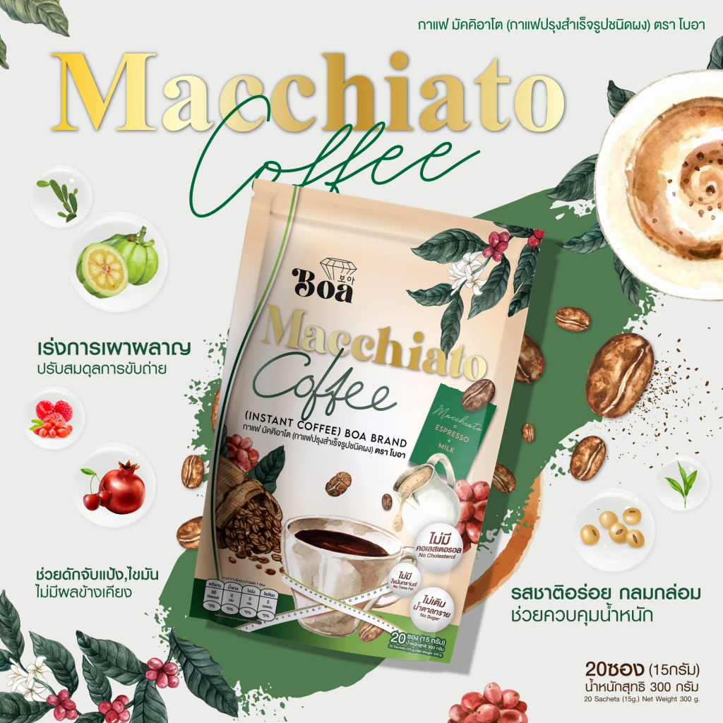 Boa macchiato กาแฟมัคคีอาโอ กาแฟเพื่อสุขภาพ คุมหิวอิ่มนาน ไม่มีน้ำตาล(1ห่อ มี20ซอง) พร้อมส่ง มีบริการเก็บเงินปลายทาง