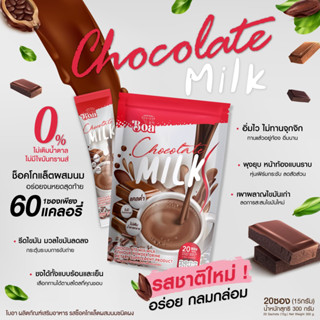 Boa Chocolate Milk อร่อย คุมหิว ไม่มีน้ำตาล โบอา ผลิตภัณฑ์เสริมอาหาร รส ช็อคโกแล็ต 1ห่อมี20ซอง