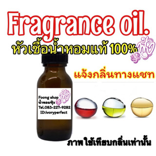 หัวเชื้อน้ำหอมแท้ 100% ปริมาณ 35ml.กลิ่น DKNY แจ้งกลิ่นทางแชท