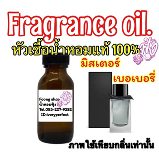 หัวน้ำหอมแท้ 100% กลิ่น มิสเตอร์ เบอเบอรี่ 35ml.(บลูเบอรี่)