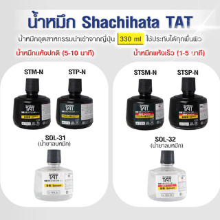 น้ำหมึกสีดำกันน้ำแห้งไว น้ำยาลบหมึกกันน้ำแห้งไว Shachihata TAT 330 ml