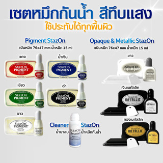 แป้นหมึกและน้ำหมึกกันน้ำ สีทึบแสง สีเมทัลลิค น้ำยาลบน้ำหมึก StazOn PIGMENT, Opaque, METALLIC