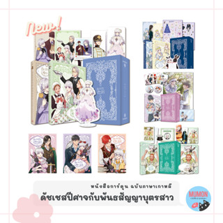 [•Pre-order•] ดัชเชสปีศาจกับพันธสัญญาบุตรสาว หนังสือการ์ตูน มันฮวา ฉบับภาษาเกาหลี