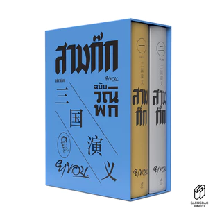 Saengdao(แสงดาว) หนังสือ สามก๊ก ฉบับวณิพก ยาขอบ | 2 เล่มจบ บรรจุกล่อง Boxset