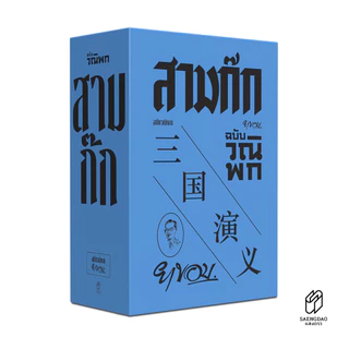 Saengdao(แสงดาว) หนังสือ สามก๊ก ฉบับวณิพก ยาขอบ | 2 เล่มจบ บรรจุกล่อง Boxset