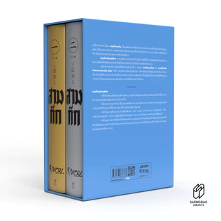 Saengdao(แสงดาว) หนังสือ สามก๊ก ฉบับวณิพก ยาขอบ | 2 เล่มจบ บรรจุกล่อง Boxset