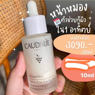 เซรั่มองุ่น🍇 ลดจุดด่างดำ เซรั่มผิวใส หน้าไบร์ท ฉ่ำโกลว์ Caudalie Vinoperfect Radiance Serum 10ml.