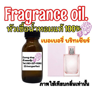หัวเชื้อน้ำหอม แท้ 100% ปริมาณ 35ml.กลิ่น เบอเบอรี่ บริทเชียร์ กลิ่นหอมหวานละมุนสดชื่น คุณหนูในลุคใสๆ (บลูเบอรี่)