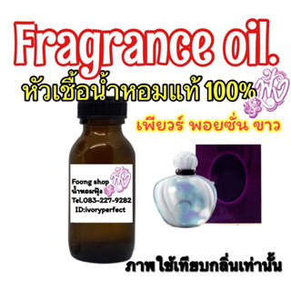 หัวเชื้อน้ำหอม 35ml.กลิ่น เพียวPosion ขาว